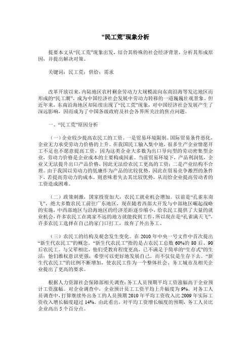 “民工荒”现象分析