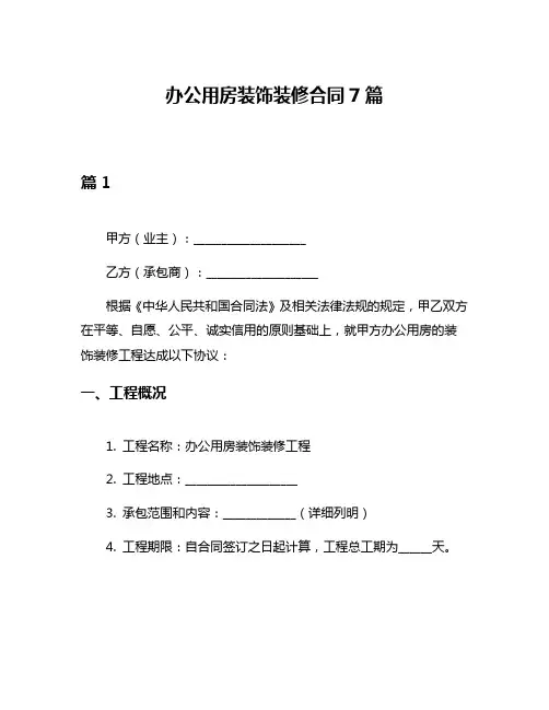 办公用房装饰装修合同7篇