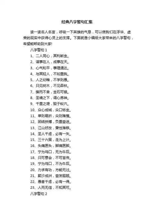 经典八字警句汇集