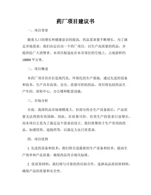 药厂项目建议书