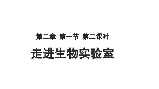 2.1细胞的结构课件冀少版七年级生物上册