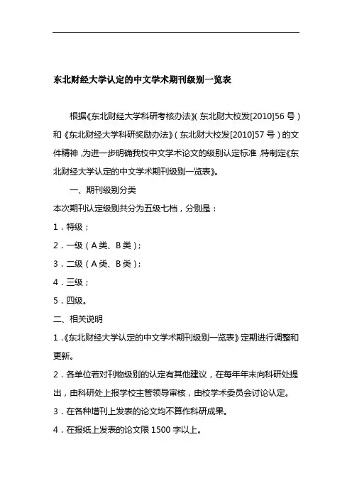 东北财经大学认定的学术期刊级别一览表2011年修订