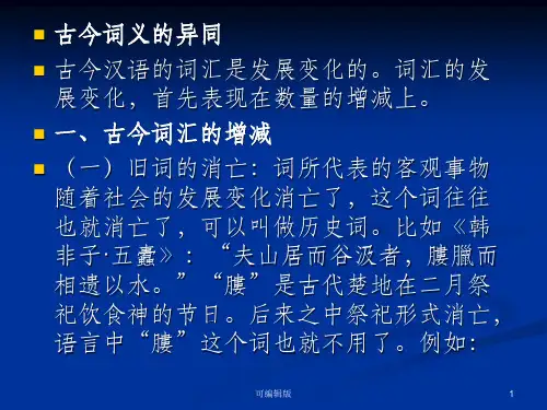 通论二：古今词义的异同