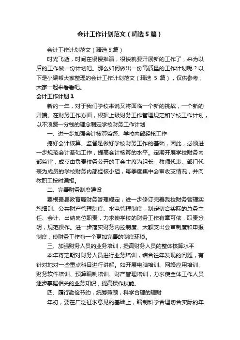 会计工作计划范文（精选5篇）