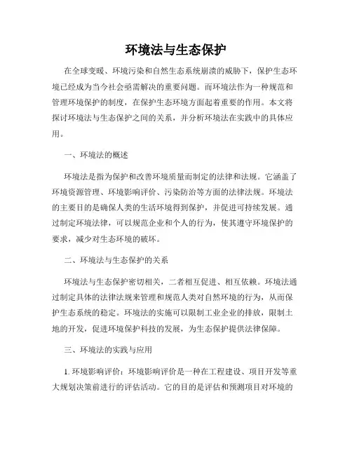 环境法与生态保护
