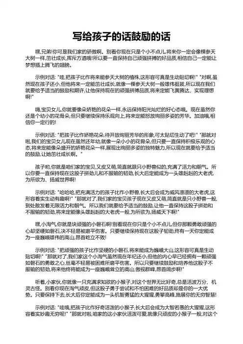 写给孩子的话鼓励的话