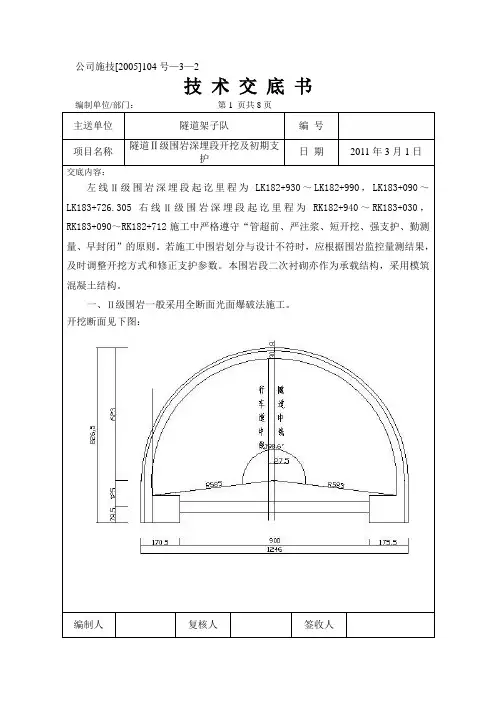 隧道Ⅱ级围岩深埋段开挖及初期支护技术交底书