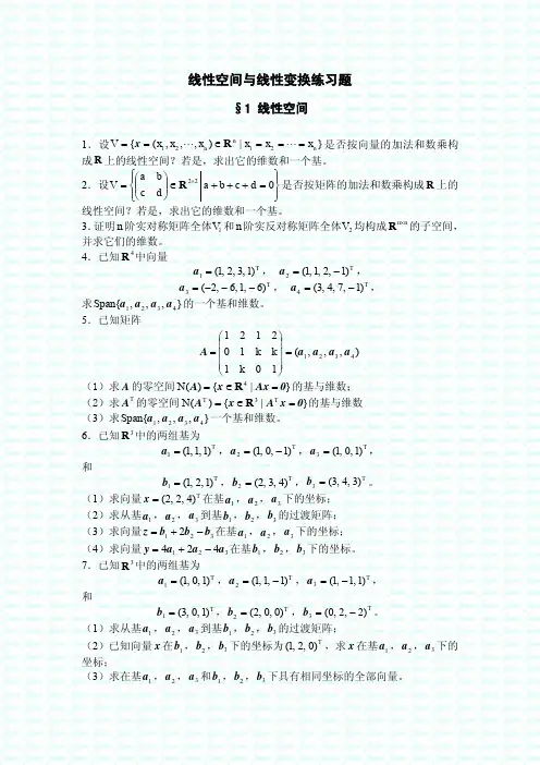 线性空间与线性变换练习题