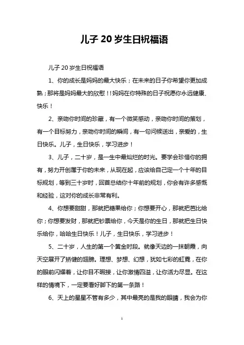 儿子20岁生日祝福语