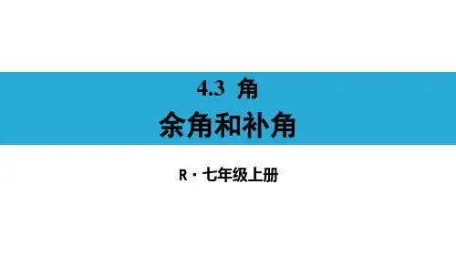 人教版七年级数学上册《余角和补角》PPT精品课件