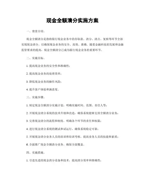 现金全额清分实施方案