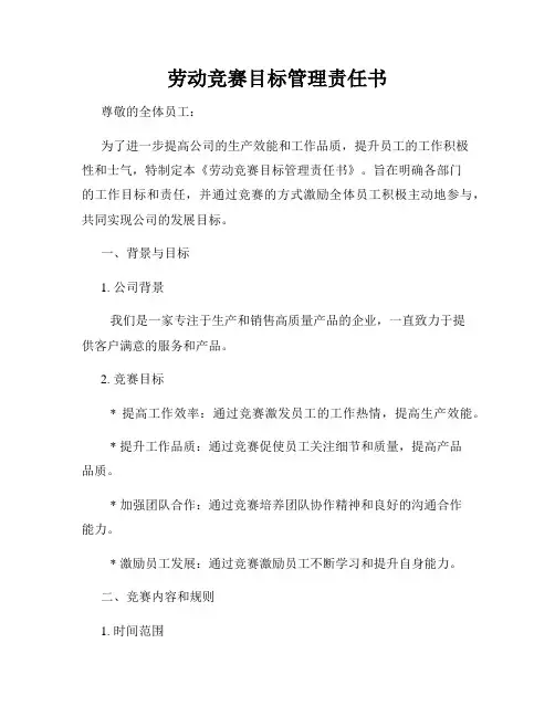 劳动竞赛目标管理责任书