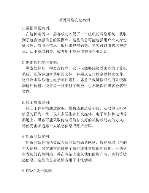 常见网络安全案例