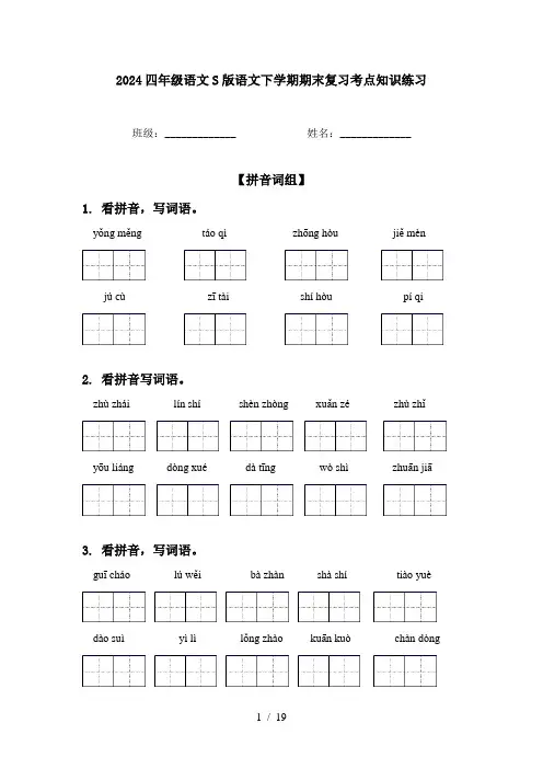 2024四年级语文S版语文下学期期末复习考点知识练习