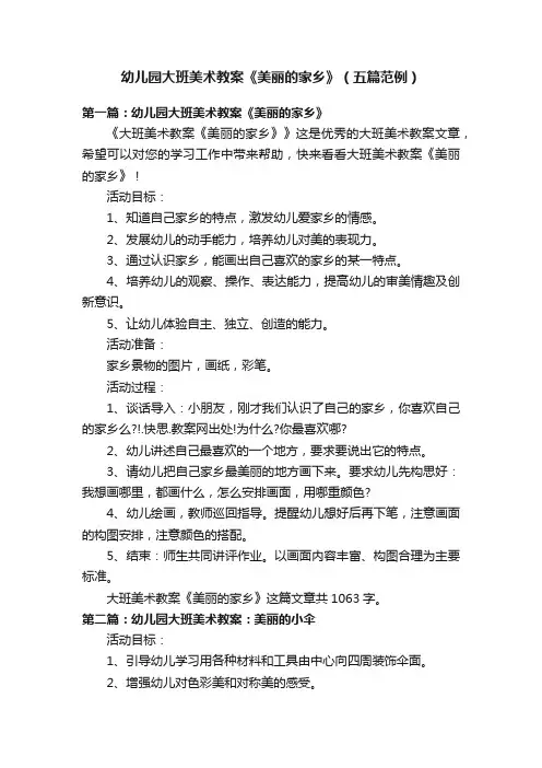 幼儿园大班美术教案《美丽的家乡》（五篇范例）