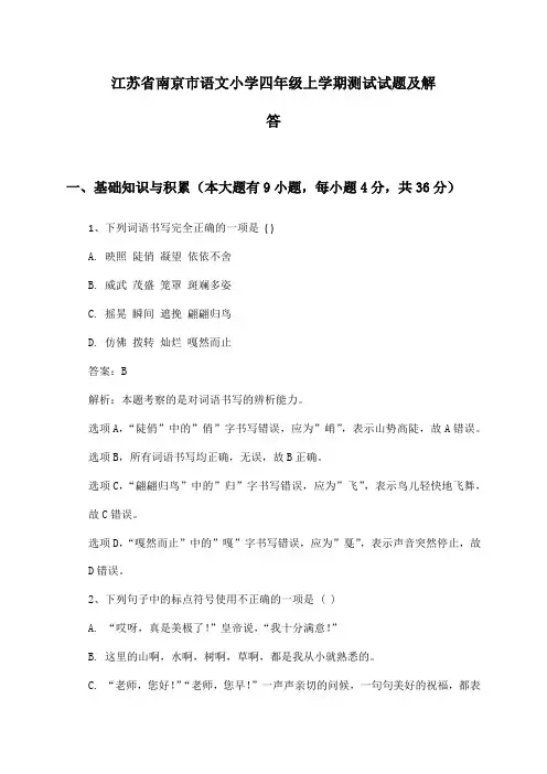 江苏省南京市语文小学四年级上学期测试试题及解答
