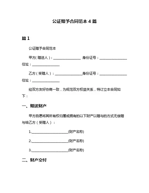 公证赠予合同范本4篇