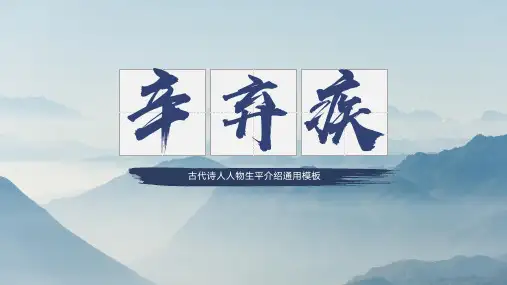 初中班会 读书分享读书交流会 古代诗人辛弃疾人物生平介绍 课件 (15张PPT)