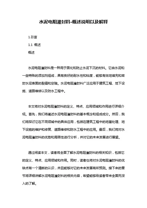 水泥电阻灌封料-概述说明以及解释