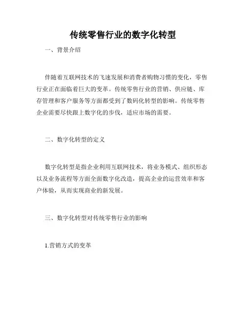 传统零售行业的数字化转型