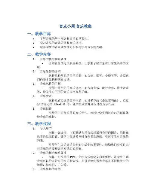 《音乐小屋》音乐教案