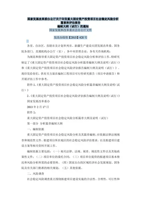 国家发展改革委办公厅关于印发重大固定资产投资项目社会稳定风险分析篇章和评估报告