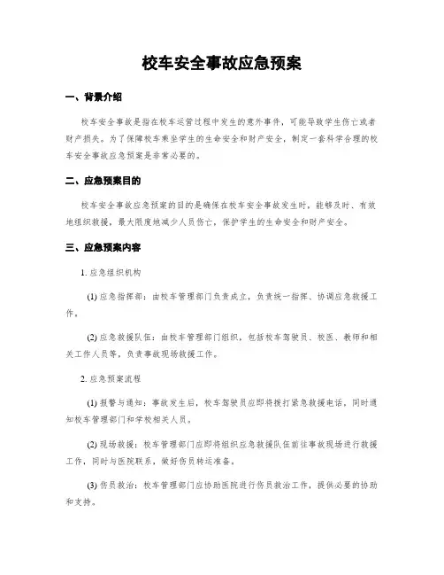校车安全事故应急预案