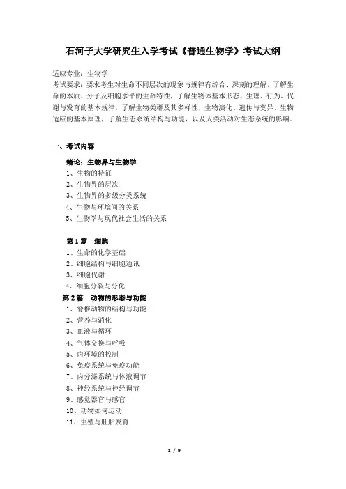 石河子大学考研806普通生物学