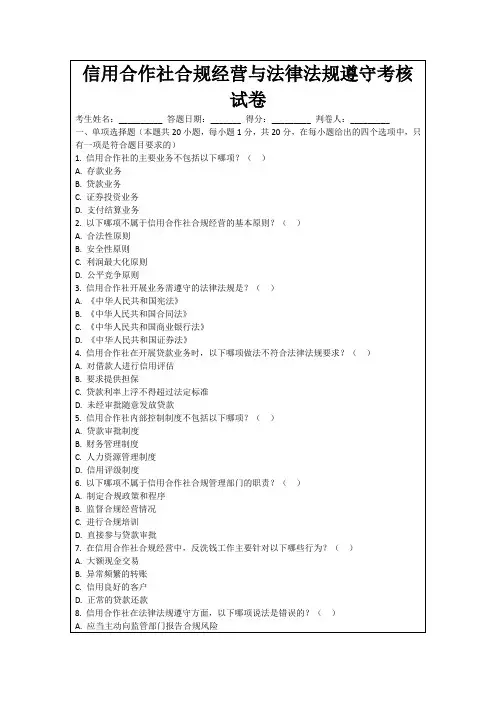 信用合作社合规经营与法律法规遵守考核试卷