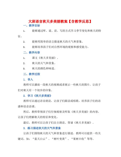 大班语言秋天多美丽教案【含教学反思】