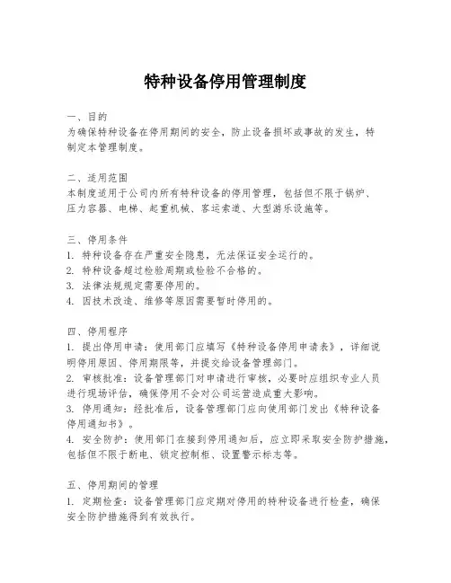 特种设备停用管理制度