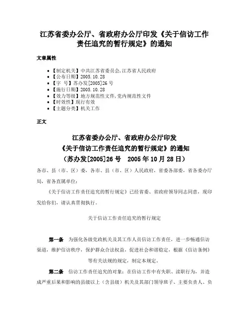 江苏省委办公厅、省政府办公厅印发《关于信访工作责任追究的暂行规定》的通知