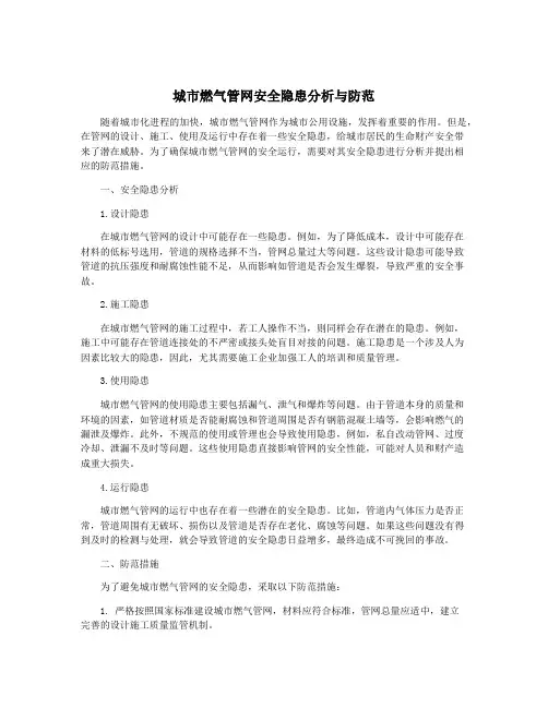 城市燃气管网安全隐患分析与防范