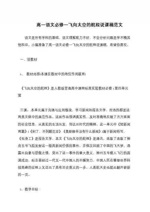 高一语文必修一飞向太空的航程说课稿范文