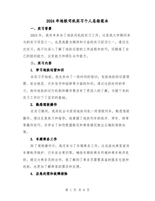 2024年地铁司机实习个人总结范本（2篇）