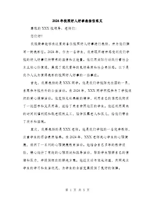 2024年校园好人好事表扬信范文（2篇）