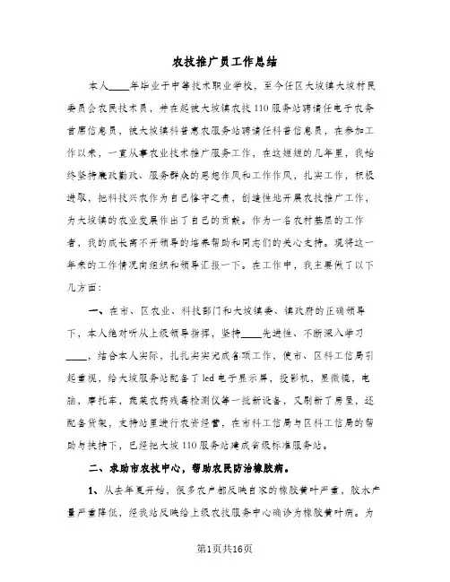 农技推广员工作总结(四篇)