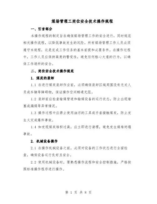 煤场管理工岗位安全技术操作规程（三篇）