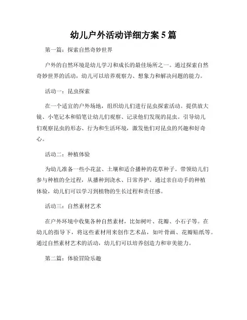 幼儿户外活动详细方案5篇