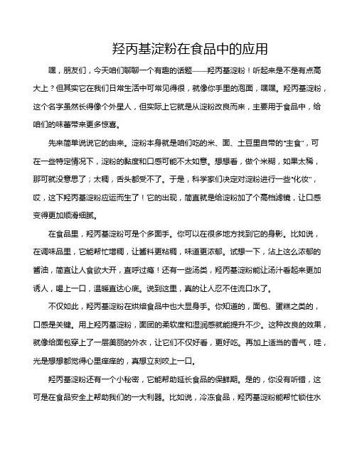 羟丙基淀粉在食品中的应用