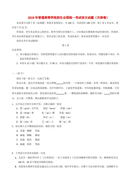 2018年普通高等学校招生全国统一考试语文试题(天津卷,含答案)