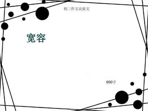 初二作文议论文《宽容》600字(总10页PPT)