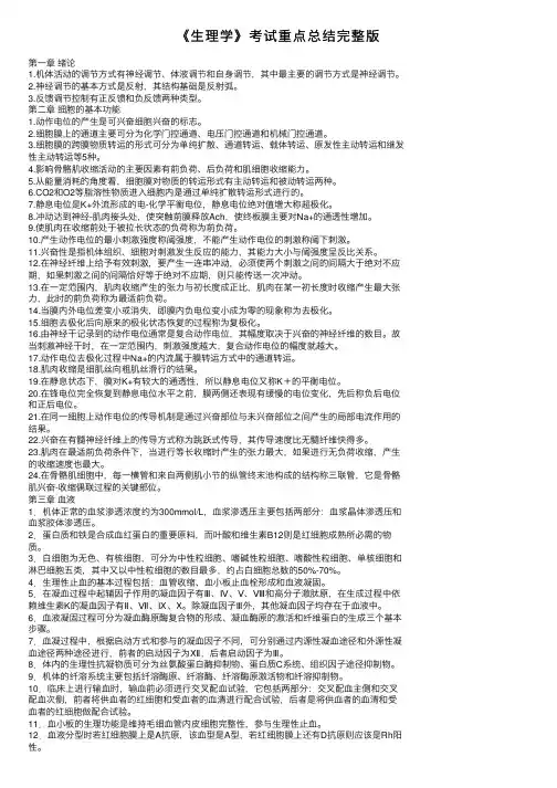 《生理学》考试重点总结完整版