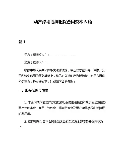 动产浮动抵押担保合同范本6篇