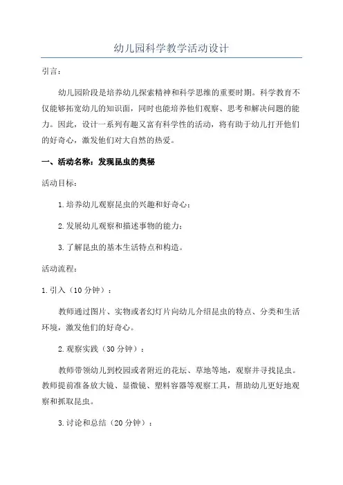 幼儿园科学教学活动设计