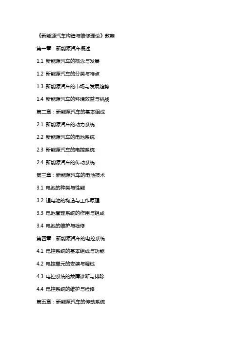 《新能源汽车构造与维修理论》教案