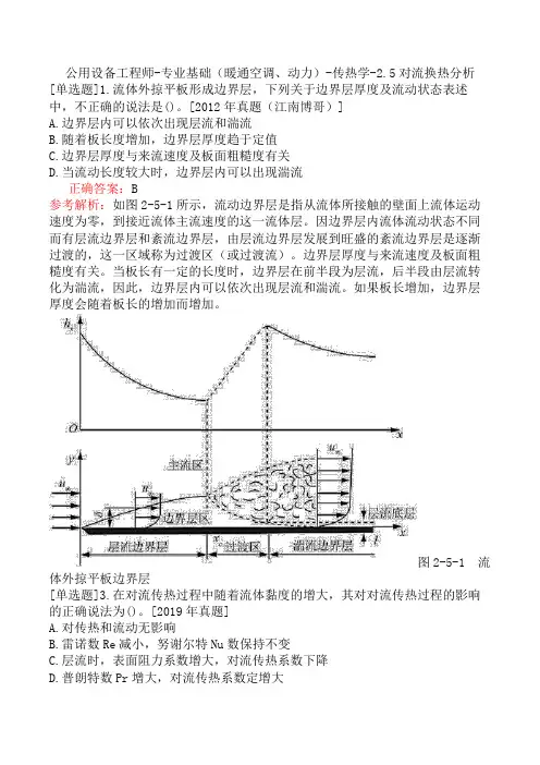 公用设备工程师-专业基础(暖通空调、动力)-传热学-2.5对流换热分析