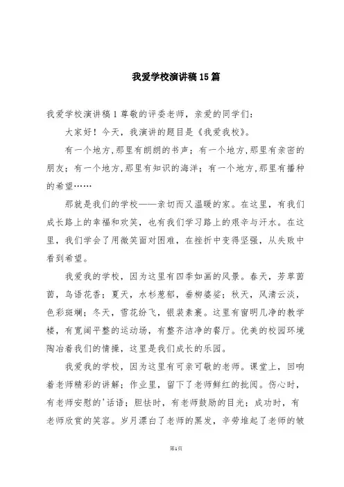 我爱学校演讲稿15篇