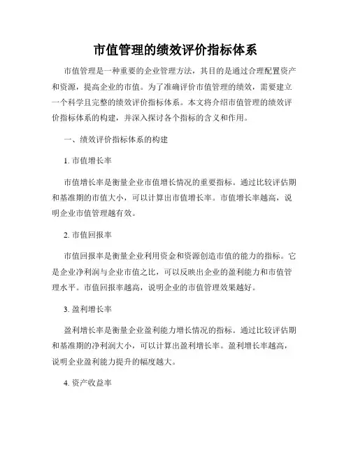 市值管理的绩效评价指标体系