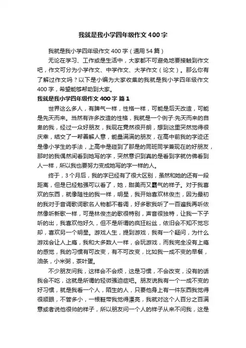 我就是我小学四年级作文400字（通用54篇）